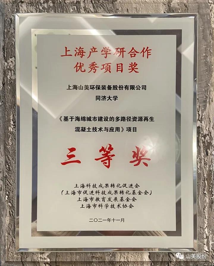 喜訊｜上海山美股份榮獲2021年上海產(chǎn)學(xué)研合作優(yōu)秀項(xiàng)目三等獎