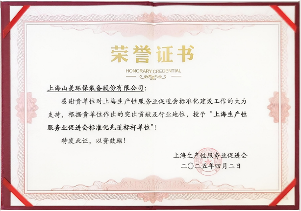 喜訊 | 上海山美股份榮獲“上海生產(chǎn)性服務(wù)業(yè)促進(jìn)會(huì)標(biāo)準(zhǔn)化先進(jìn)標(biāo)桿單位”稱(chēng)號(hào)！